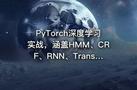 PyTorch深度学习实战，涵盖HMM、CRF、RNN、Transformer - getfromcode