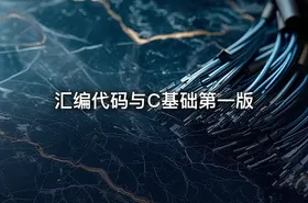 汇编代码与C基础第一版