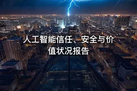 人工智能信任、安全与价值状况报告 - getfromcode