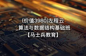 (价值3980)左程云_算法与数据结构基础班【马士兵教育】