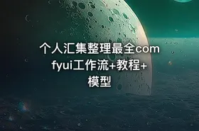 个人汇集整理最全comfyui工作流+教程+ 模型