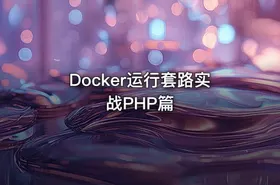 Docker运行套路实战PHP篇 - getfromcode