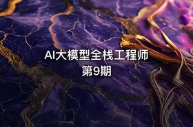 AI大模型全栈工程师 第9期