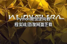 Python爬虫逆向教程实战 百度网盘下载 - getfromcode