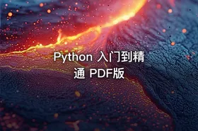 Python 入门到精通 PDF版