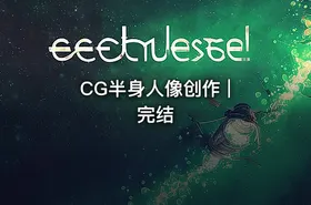 CG半身人像创作 | 完结