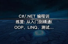 C#/.NET 编程训练营: 从入门到精通(OOP、LINQ、测试自动化等)