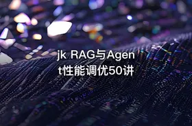 jk RAG与Agent性能调优50讲 - getfromcode