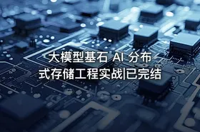 大模型基石 AI 分布式存储工程实战|已完结