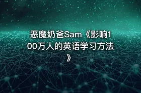 恶魔奶爸Sam《影响100万人的英语学习方法 》