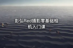 彭弘Red摄影零基础相机入门课