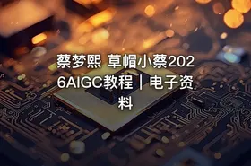 蔡梦熙 草帽小蔡2026AIGC教程｜电子资料 - getfromcode