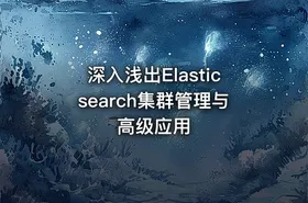 深入浅出Elasticsearch集群管理与高级应用