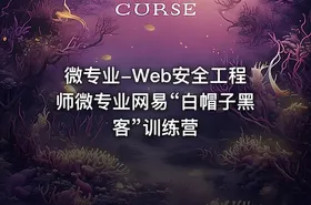 微专业-Web安全工程师微专业网易“白帽子黑客”训练营