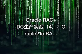 Oracle RAC+DG生产实战（4）：Oracle21c RAC DataGuard搭建2+2