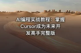 AI编程实战教程：掌握Cursor成为未来开发高手完整版 - getfromcode
