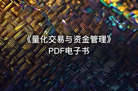 《量化交易与资金管理》PDF电子书 - getfromcode