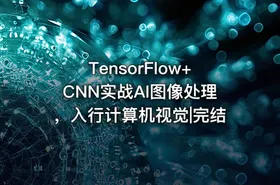 TensorFlow+CNN实战AI图像处理，入行计算机视觉|完结
