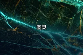 图灵