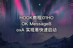 HOOK教程|01HOOK MessageBoxA 实现易快速启动