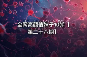全网高颜值妹子10弹【第二十八期】