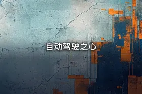 自动驾驶之心
