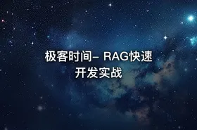 极客时间- RAG快速开发实战