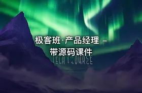 极客班·产品经理 - 带源码课件