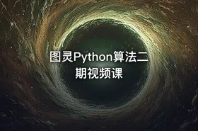 图灵Python算法二期视频课