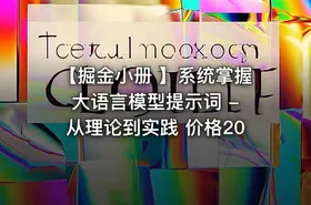 【掘金小册 】系统掌握大语言模型提示词 - 从理论到实践 价格20