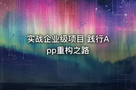 实战企业级项目 践行App重构之路