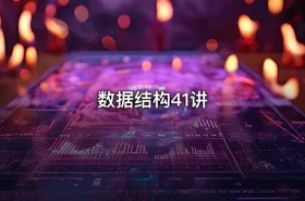 数据结构41讲 - getfromcode