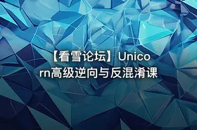 【看雪论坛】Unicorn高级逆向与反混淆课