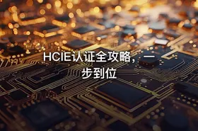 HCIE认证全攻略，一步到位 - getfromcode