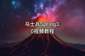 马士兵Spring3.0视频教程