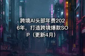 跨境AI头部年费2026年，打造跨境爆款SOP（更新4月） - getfromcode