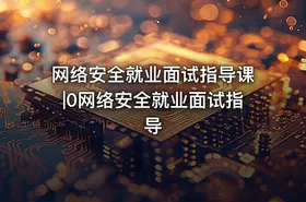 网络安全就业面试指导课|0网络安全就业面试指导