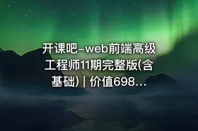 开课吧-web前端高级工程师11期完整版(含基础) | 价值6980元