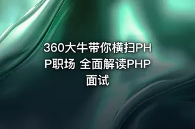360大牛带你横扫PHP职场 全面解读PHP面试
