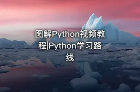 图解Python视频教程|Python学习路线