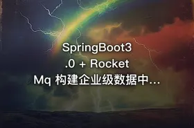 SpringBoot3.0 + RocketMq 构建企业级数据中台完结 - getfromcode