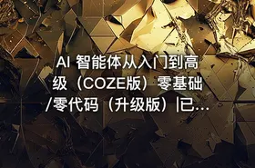 AI 智能体从入门到高级（COZE版）零基础/零代码（升级版）|已完结