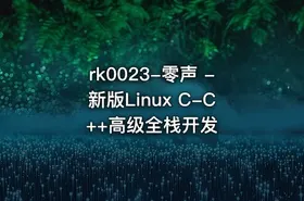 rk0023-零声 -新版Linux C-C++高级全栈开发