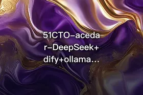 51CTO-acedar-DeepSeek+dify+ollama三剑客 ，从理论到实战