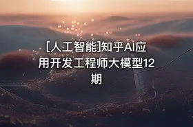 [人工智能]知乎AI应用开发工程师大模型12期 - getfromcode