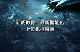 新阁教育- 最新智能化上位机框架课