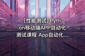 [性能测试] Python移动端APP自动化测试课程 App自动化Appium+Python自动化测试实战培
