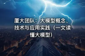 厦大团队：大模型概念、技术与应用实践（一文读懂大模型）