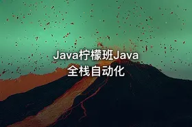 Java柠檬班Java全栈自动化