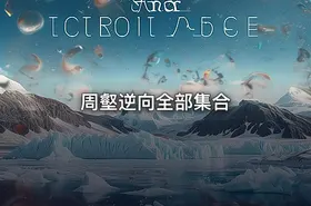 周壑逆向全部集合